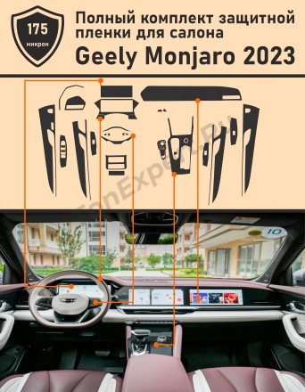 Geely Monjaro 2023/ Полный комплект защитных пленок для салона