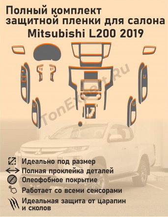 Mitsubishi L200 2019/Полный комплект защитной пленки для салона