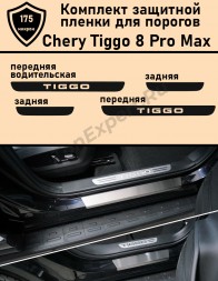 Chery Tiggo 8 Pro/Чери Тигго 8 про/ Комплект защитных пленок для дверных проемов, порогов