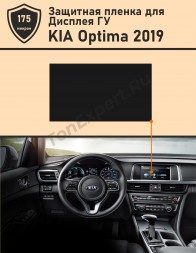 KIA Optima 2019/Защитная пленка для дисплея ГУ