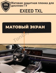 EXEED TXL/Защитная матовая пленка для дисплея ГУ