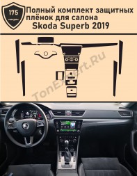 Skoda Superb 2019/Полный комплект защитных пленок салона