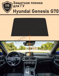 Hyundai Genesis G70 (2018)  Защитная пленка для ГУ 