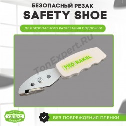Безопасный резак Safety-Shoe