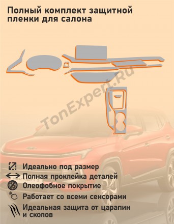Москвич 3/ Полный комплект матовых защитных пленок для салона автомобиля