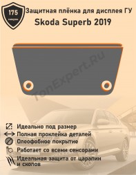 Skoda Superb 2019/Защитная пленка для дисплея ГУ