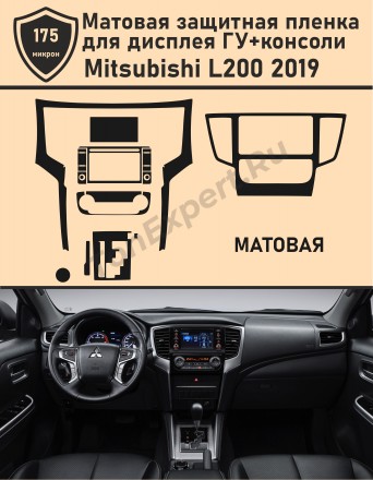 Mitsubishi L200 2019/Матовая защитная пленка для дисплея ГУ+консоли 
