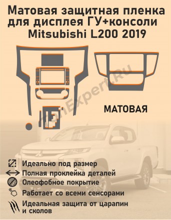 Mitsubishi L200 2019/Матовая защитная пленка для дисплея ГУ+консоли 