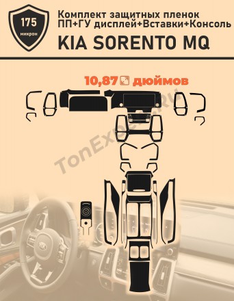 Kia Sorento MQ 2021/Комплект защитных пленок ПП+ГУ+Консоль+Вставки (Экран 10 дюймов)