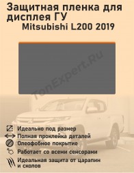 Mitsubishi L200 2019/Защитная пленка для дисплея ГУ