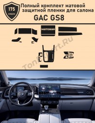   GAC GS8/ Комплект матовой защитной пленки 