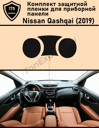 Nissan Qashqai J11 Защитная пленка на дисплея приборной панели