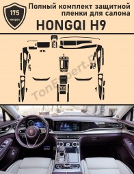 Hongqi H9/Полный комплект защитных пленок для салона 