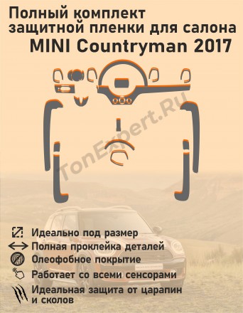 MINI Countryman 2017/Полный комплект защитной пленки для салона