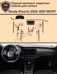 Skoda Octavia МКПП 2020-2021/Полный комплект защитных пленок салона