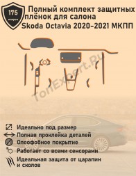 Skoda Octavia МКПП 2020-2021/Полный комплект защитных пленок салона