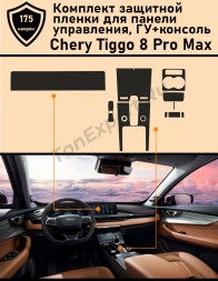 Защитная пленка для салона Chery Tiggo 8 pro max