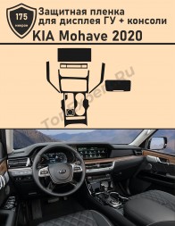 KIA MOHAVE 2020/Защитная пленка для дисплея ГУ + консоли