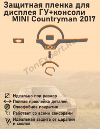 MINI Countryman 2017/Защитная пленка для дисплея ГУ+консоли