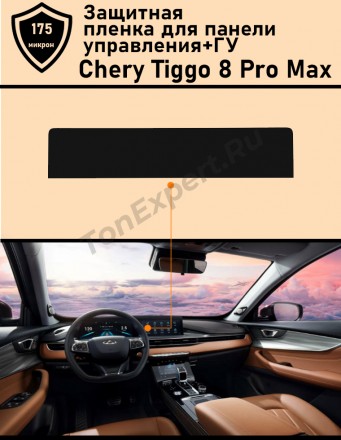 Chery Tiggo 8 Pro Max защитная пленка для дисплея ГУ