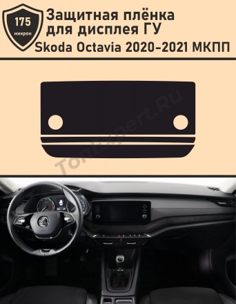 Skoda Octavia МКПП 2020-2021/Защитные пленки для дисплея ГУ