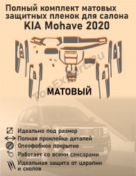 KIA MOHAVE 2020/Полный комплект матовых защитных пленок для салона