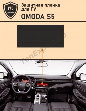 OMODA S5 Матовая защитная пленка для дисплея  ГУ