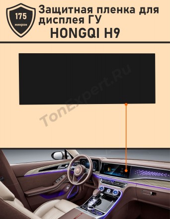 Hongqi H9/Защитная пленка для дисплея ГУ