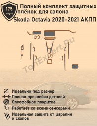 Skoda Octavia АКПП 2020-2021/Полный комплект защитных пленок салона