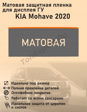 KIA MOHAVE 2020/Матовая защитная пленка для дисплея ГУ