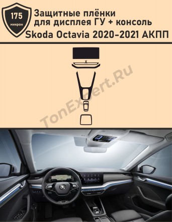 Skoda Octavia АКПП 2020-2021/Защитные пленки для дисплея ГУ+консоли