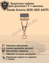 Skoda Octavia АКПП 2020-2021/Защитные пленки для дисплея ГУ+консоли