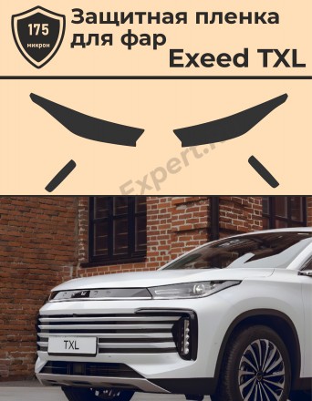 Exeed TXL/Комплект защитной пленки для фар 