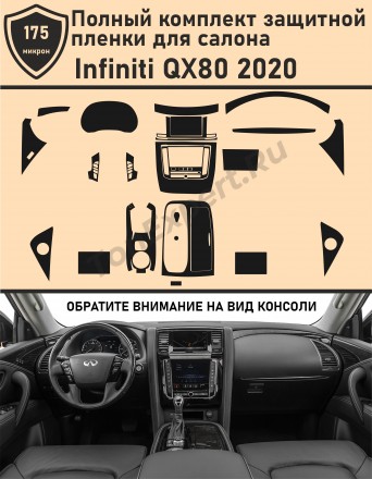 Infiniti QX80 2020/Полный комплект защитной пленки для салона