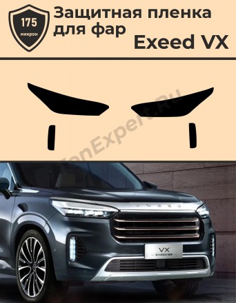 Exeed VX/Комплект защитной пленки для фар 
