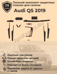Audi Q5 2019/Полный комплект защитных пленок салона