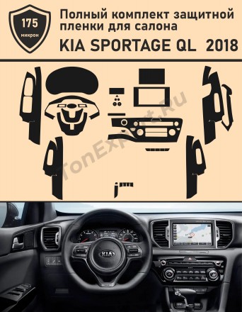 KIA SPORTAGE QL 2018/ Полный комплект защитных для салона
