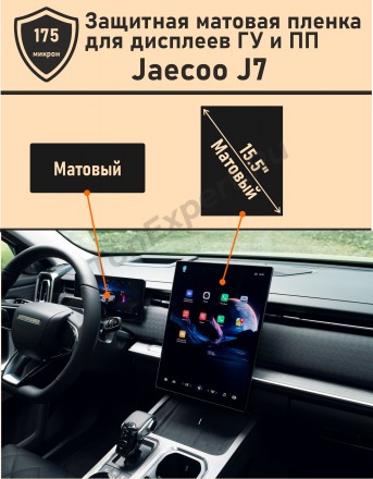 JAECOO J7/Комплект защитных матовых пленок для дисплея ГУ 15.5&quot; и ПП