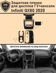 Infiniti QX80 2020/Защитная пленка для дисплея ГУ+консоли