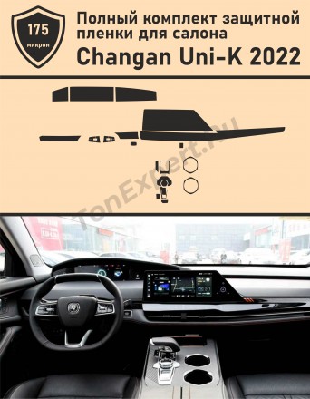 Changan Uni-K 2022 Полный комплект защитных пленок для салона