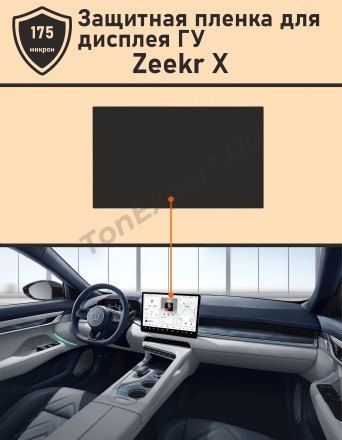 Zeekr X/Защитная пленка для дисплея ГУ