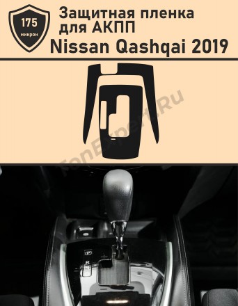 Nissan Qashqai 2019 Защитная пленка для АКПП 