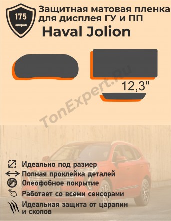 HAVAL JOLION 2021/ Хавал Джолион/ Защитная матовая пленка приборная панель+ ГУ 12.3