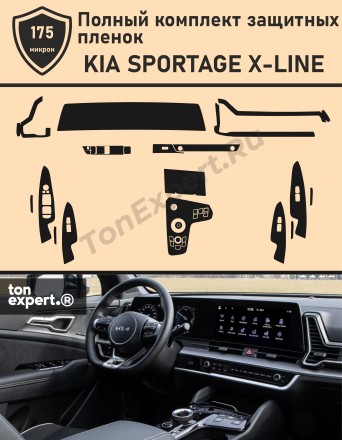 KIA SPORTAGE X-LINE/Полный комплект защитных пленок 