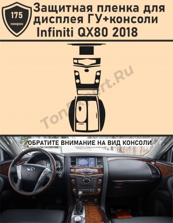 Infiniti QX80 2018/Защитная пленка для дисплея ГУ+консоли