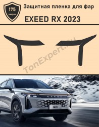EXEED RX/Защитная пленка для фар