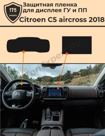 Citroen c5 Aircross 1/Комплект защитных пленок для ГУ и ПП