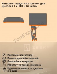 Zeekr 001/Защитная пленка для дисплея ГУ+ПП и Консоли