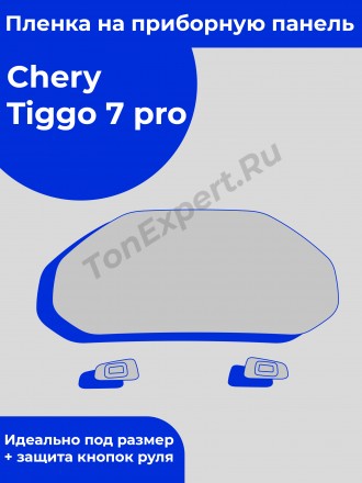 Chery Tiggo 7 Pro защитная пленка для приборной панели