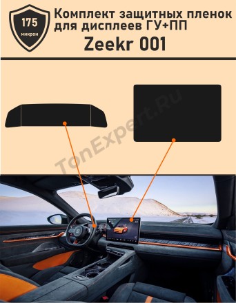 Zeekr 001/Защитная пленка для дисплеев ГУ+ПП